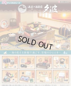 画像1: RE-MENT(リーメント)/4521121506890/【箱売り】ぷちサンプル 海辺の温泉宿 夕波【1BOX=8個入】