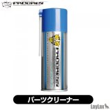 LayLax(ライラクス)/4560282765166/プログレス パーツクリーナー 300ml