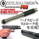 LayLax(ライラクス)/4560329174401/東京マルイ ガスブローバック GLOCK17・GLOCK18C(グロック17・グロック18C)/リコイルスプリングガイド プロ