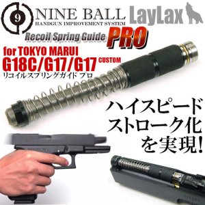 画像1: LayLax(ライラクス)/4560329174401/東京マルイ ガスブローバック GLOCK17・GLOCK18C(グロック17・グロック18C)/リコイルスプリングガイド プロ