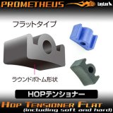 【ネコポス対応】LayLax(ライラクス)/4560329179185/HOPテンショナー フラット(ソフト/ハード同梱)[PROMETHEUS/プロメテウス]