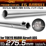 LayLax(ライラクス)/4560329180303/EGバレル 【275.5mm】 HK416D PROMETHEUS[プロメテウス]