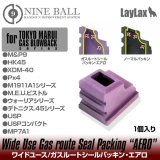 【ネコポス対応】LayLax(ライラクス)/4571443131942/東京マルイ ワイドユース/ガスルートシールパッキン・エアロ(1個入り)