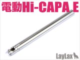 【ネコポス対応】LayLax(ライラクス)/4571443133601/東京マルイ 電動ハイキャパE/ハンドガンバレル 122.0mm(内径6.03mm)