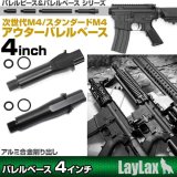 LayLax(ライラクス)/4571443141194/次世代用 東京マルイ M4用アウターバレルベース[バレルベース4インチ]