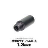 LayLax(ライラクス)/4571443144447/東京マルイ M4用アウターバレルピース(バレルピース1.3インチ)