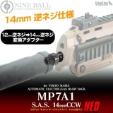 【ネコポス対応】LayLax(ライラクス)/4571443155047/東京マルイ MP7A1 サイレンサーアタッチメントシステムNEO [14mm逆ネジ・CCW]