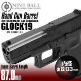 【ネコポス対応】LayLax(ライラクス)/4571443159403/東京マルイ ガスブローバック GLOCK19(グロック19)ハンドガンバレル 87mm(内径6.03mm) NINEBALL