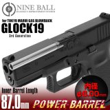 【ネコポス対応】LayLax(ライラクス)/4571443159410/東京マルイ ガスブローバック GLOCK19(グロック19)パワーバレル 87mm(内径6.00mm) NINEBALL