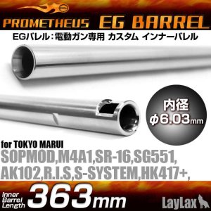 画像1: LayLax(ライラクス)/4582109580097/EGバレル 【363mm】HK417+・SOPMOD・M4A1・SR16・SG551 PROMETHEUS[プロメテウス]