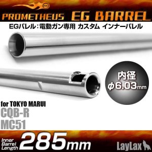 画像1: LayLax(ライラクス)/4582109580103/EGバレル 【285mm】次世代CQB-R・MC51用 PROMETHEUS[プロメテウス]