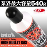 LayLax(ライラクス)/4582109584194/サテライト ハイバレットガス ガスボンベ HFC-134a 540g