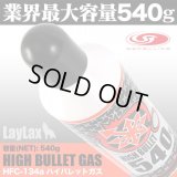 LayLax(ライラクス)/4582109584194/サテライト ハイバレットガス ガスボンベ HFC-134a 540g