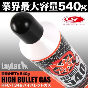 画像1: LayLax(ライラクス)/4582109584194/サテライト ハイバレットガス ガスボンベ HFC-134a 540g