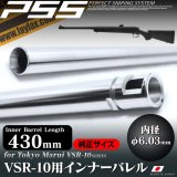 LayLax(ライラクス)/4582109584514/VSR-10 純正サイズバレル インナーバレル 430mm(内径6.03mm)[PSS]