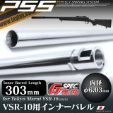 LayLax(ライラクス)/4582109584675/VSR-10 Gスペックサイズ インナーバレル 303mm(内径6.03mm)[PSS]