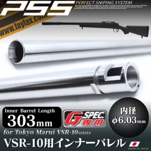 画像1: LayLax(ライラクス)/4582109584675/VSR-10 Gスペックサイズ インナーバレル 303mm(内径6.03mm)[PSS]