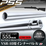 LayLax(ライラクス)/4582109584743/VSR-10 ロングサイズバレル インナーバレル 555mm(内径6.03mm)[PSS]