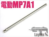 【ネコポス対応】LayLax(ライラクス)/4582109589137/東京マルイ 電動MP7A1/スコーピオン モッドM コンパクトマシンガンバレル