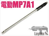 LayLax(ライラクス)/4582109589526/東京マルイ 電動MP7A1 コンパクトマシンガンバレル/ロング