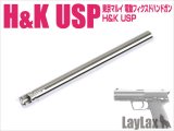 【ネコポス対応】LayLax(ライラクス)/4582109589984/東京マルイ 電動フィクスドH&K USP ハンドガンバレル