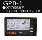 フタバ(Futaba)/GPB-1/GPB-1　ジャイロ用プログラムBOX