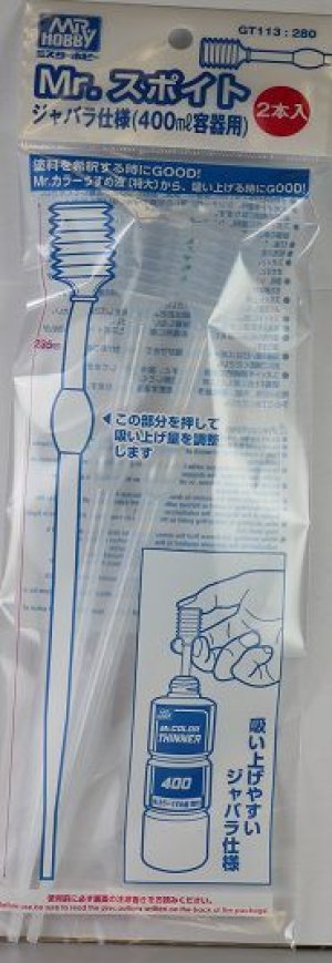 画像1: 【ネコポス対応】クレオス/GT113/Mr.スポイト ジャバラ仕様(400ml容器用)2本入