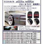 画像: 【ネコポス対応】TOP LINE(トップライン)/ST-003PP/ドリフトタイヤ　attractive Hellaflush　ワイド(コンクリート・アスファルト用PP)2個入