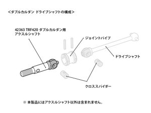 画像2: 【ネコポス対応】タミヤ(TAMIYA)/42363/【TRF】TRF420 ダブルカルダン用アクスルシャフト(2本)