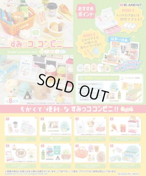 画像1: RE-MENT(リーメント)/4521121173177/【箱売り】すみっコぐらし すみっココンビニ 【1BOX=8個入】