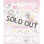 画像: RE-MENT(リーメント)/4521121506555/【箱売り】ぷちサンプル 推しのいる生活【1BOX=8個入】