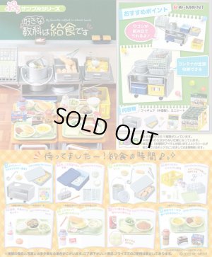 画像1: RE-MENT(リーメント)/4521121506739/【箱売り】ぷちサンプル 好きな教科は給食です 【1BOX=8個入】