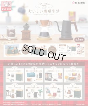 画像1: RE-MENT(リーメント)/4521121506852/【箱売り】ぷちサンプル Kalitaのおいしい珈琲生活 【1BOX=8個入】