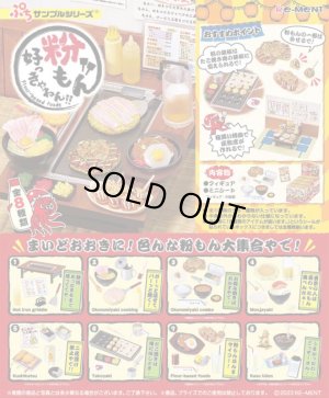 画像1: RE-MENT(リーメント)/4521121506937/【箱売り】ぷちサンプル 粉もん好っきゃねん 【1BOX=8個入】