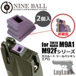 画像: 【ネコポス対応】LayLax(ライラクス)/4560329180020/東京マルイ M9A1/M92Fシリーズ ガスルートシールパッキン・エアロ(2個入り)