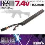 画像: 【ネコポス対応】LayLax(ライラクス)/4571443147509/GIGA TEC(ギガテック)EVOリポバッテリー7.4v 1100mAh AKスティックタイプ