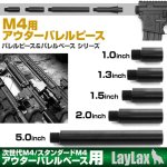 画像: LayLax(ライラクス)/4571443156051/東京マルイ M4用アウターバレルピース(バレルピース1インチ)