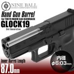 画像: 【ネコポス対応】LayLax(ライラクス)/4571443159403/東京マルイ ガスブローバック GLOCK19(グロック19)ハンドガンバレル 87mm(内径6.03mm) NINEBALL