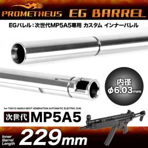 画像1: LayLax(ライラクス)/4571443173782/EGバレル 229mm 次世代MP5A5