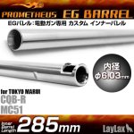 画像: LayLax(ライラクス)/4582109580103/EGバレル 【285mm】次世代CQB-R・MC51用 PROMETHEUS[プロメテウス]