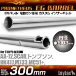 画像: LayLax(ライラクス)/4582109580448/EGバレル 【300mm】AA-12・HK417・SCAR・M733・トンプソン・MC+(プラス) PROMETHEUS[プロメテウス]