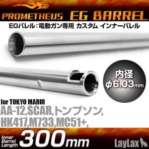 画像1: LayLax(ライラクス)/4582109580448/EGバレル 【300mm】AA-12・HK417・SCAR・M733・トンプソン・MC+(プラス) PROMETHEUS[プロメテウス]