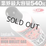 画像: LayLax(ライラクス)/4582109584194/サテライト ハイバレットガス ガスボンベ HFC-134a 540g