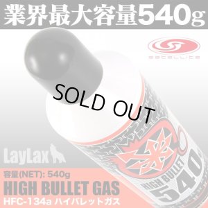 画像1: LayLax(ライラクス)/4582109584194/サテライト ハイバレットガス ガスボンベ HFC-134a 540g