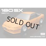 画像: ABCホビー(ABC HOBBY)/66152/01スーパーボディ : ニッサン・180SX 前期モデル(未塗装)