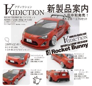 画像1: アディクション(ADDICTION)/AD006-7/ロケットバニー86ワイドキット