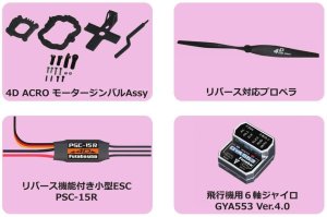 画像1: フタバ(Futaba)/F-039683/4DPACK-A553-ESC-GIMBALPROPELL(ジャイロ+ESC+ジンバル+プロペラ)セット