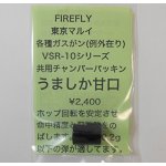 画像: 【ネコポス対応】FIRE FLY(ファイアーフライ)/FF-117925/うましか甘口 マルイVSR-10/ガスガン共用