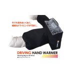 画像: G-FORCE(ジーフォース)/G0206/Driving Hand Warmer(ドライビング・ハンドウォーマー)