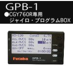 画像: フタバ(Futaba)/GPB-1/GPB-1　ジャイロ用プログラムBOX